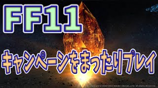 FF11 何かキャンペーンをしてみる