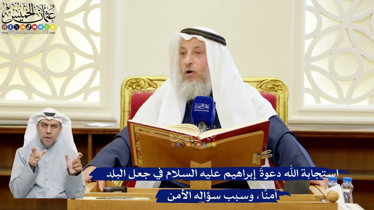 286- استجابة الله دعوةَ إبراهيم عليه السلام في جعل البلد آمنًا، وسبب سؤاله الأ?