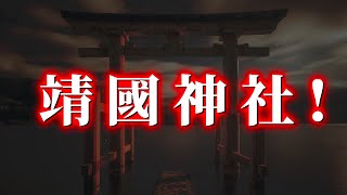 [問卦] 天狗衛視:中國人更應該參拜靖國神社 ?