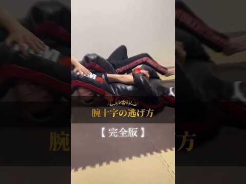【 腕十字 】極まる仕組みから逃げ方までこの一本で完全マスター📚 #格闘技 #グラップリング #ブラジリアン柔術 #柔術 #総合格闘技 #shorts