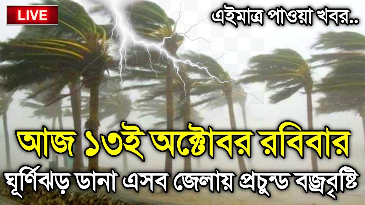 আবহাওয়ার খবর আজকের, 10 October 2024, Bangladesh Weather Report