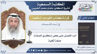 53 - الرد على منكري صفة المعية - القواعد النافعة - عثمان الخميس