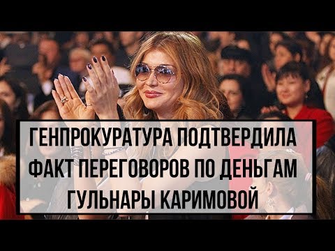 Генпрокуратура Узбекистана подтвердила факт переговоров по деньгам Гульнары Каримовой