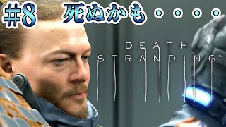 #8【DEATH STRANDING】ダイハードマンに死地に送られた件【実況 デス・ストランディング】