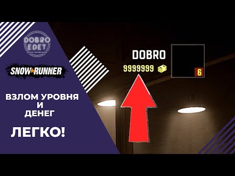 ✅SNOWRUNNER КАК ВЗЛОМАТЬ УРОВЕНЬ И ДЕНЬГИ ЛЕГКО!