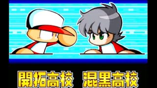 【布教用】パワポケ13 逆襲球児編　メインストーリー6