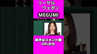 【MEGUMI】リーサルウェポン #shorts #megumi