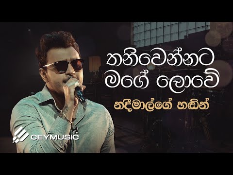 Thaniwennata Mage Lowe(තනිවෙන්නට මගේ ලොවේ) - Nadeemal Perera | Live