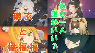【ZZZ】儀玄＆橘福福のパーティー、あと一人は誰がいい？「危局」で比較！ ゼンゼロ【Yixuan JuFufu】