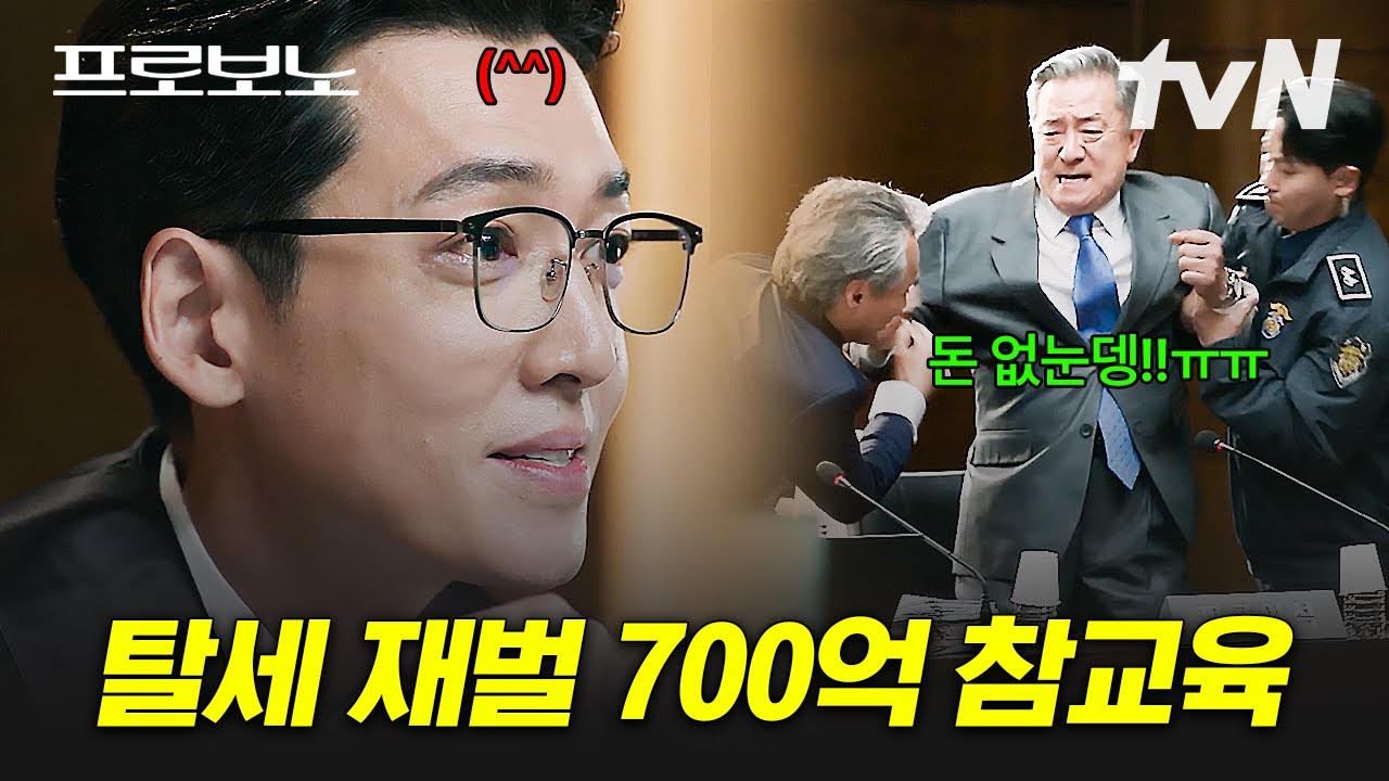 [#프로보노] 재벌 회장 순살 만들어버리는 정경호의 재벌 참교육😎