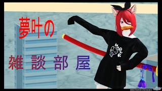 ゆめかの雑談部屋☆ ♯5　徒花UHやったよん!!