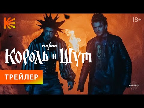 Король и Шут (2023) — трейлер 1 сезона