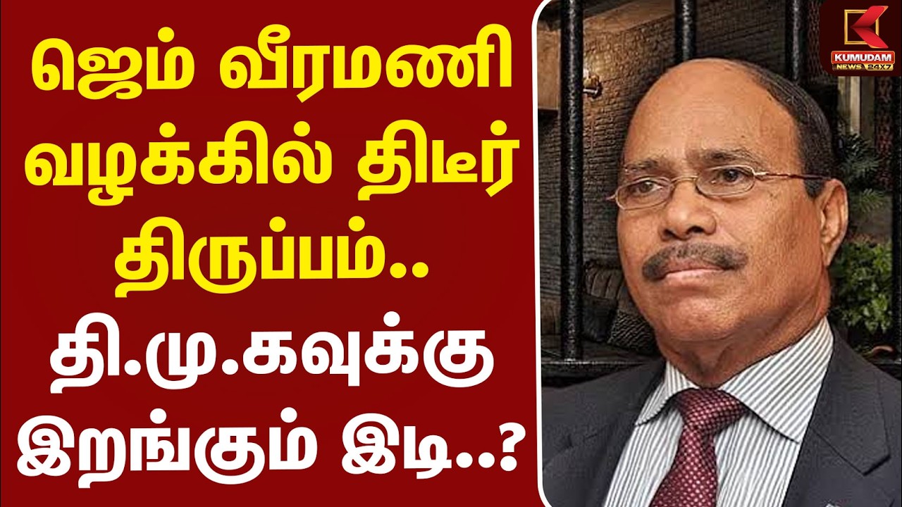#BREAKING | Veeramani Case | ஜெம் வீரமணி வழக்கில் திடீர் திருப்பம்.. தி.மு.கவுக்கு இறங்கும் இடி..?