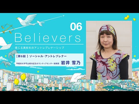未来を信じる高校生のアントレプレナーシップ06_岩井雪乃准教授