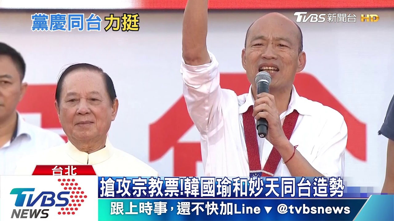 搶攻宗教票！　韓國瑜和妙天同台造勢