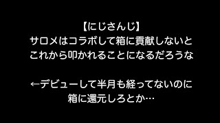 【にじさんじ】サロメはコラボして箱に貢献しないとこれから叩かれることになるだろうな←デビューして半月も経ってないのに箱に還元しろとか…