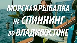 Зимняя морская рыбалка во владивостоке
