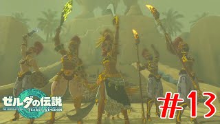 お前らなんにもしてないだろ！！！！！！ #13【ゼルダの伝説ティアーズオブキングダム】