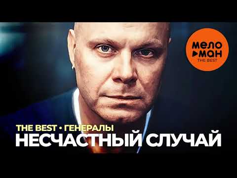 Несчастный случай - The Best - Генералы