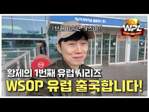[WPL x 임요환] WSOP Europe #1 I 황제의 10번째 브레이슬릿 도전