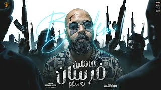 كلمات اغنية عاملين فرسان بوسليم