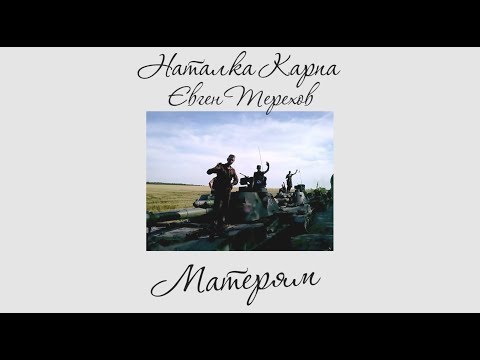 Наталка Карпа та Євген Терехов – Матерям. Присвячено матерям бійців #АТО