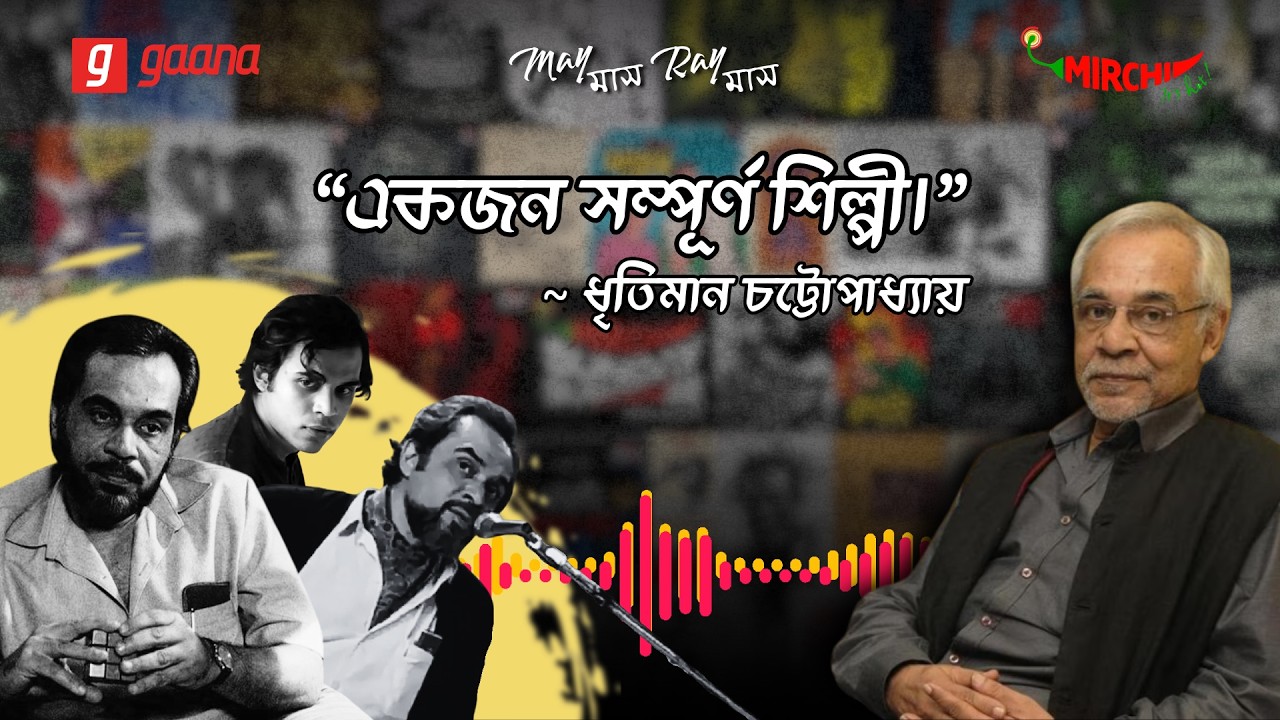 ধৃতিমানের চোখে সত্যজিৎ