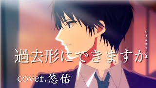 【高音歌うまお兄さんが】過去形にできますか cover.悠佑【歌ってみた】