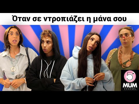 ΟΤΑΝ ΣΕ ΝΤΡΟΠΙΑΖΕΙ Η ΜΑΝΑ ΣΟΥ | 5 Minute Mum - Έλενα Χαραλαμπούδη