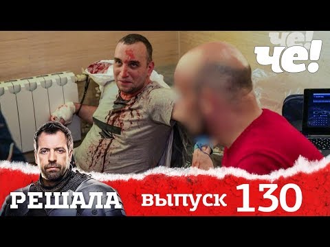 Решала | Выпуск 130