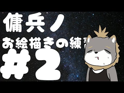 【～傭兵ノお絵描き練習～】 /獣人VTuber柊木イオ/ #獣人VTuber #獣人 #VTuber