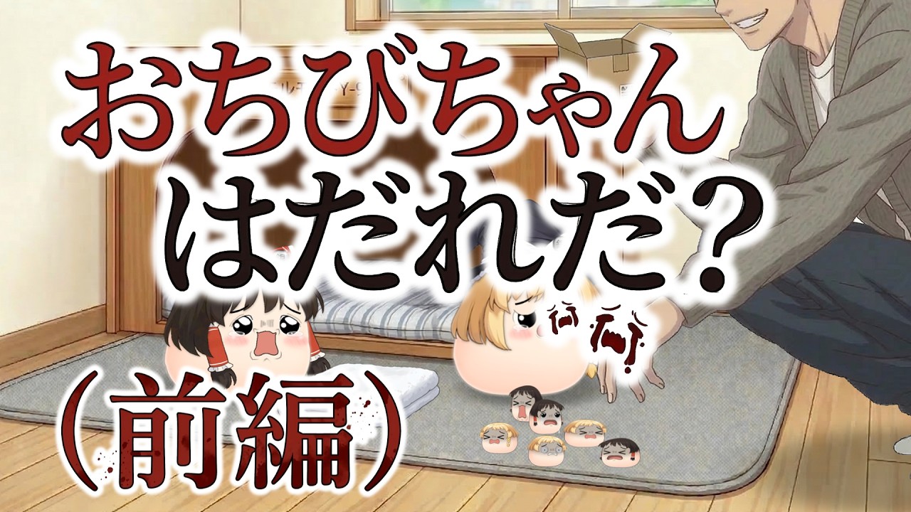 【ゆ虐】おちびちゃんはだれだ？（前編）