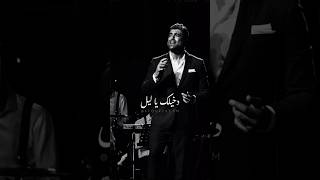 Download lagu دخيلك يا ليل دايب ولهان - وائل كفوري mp3