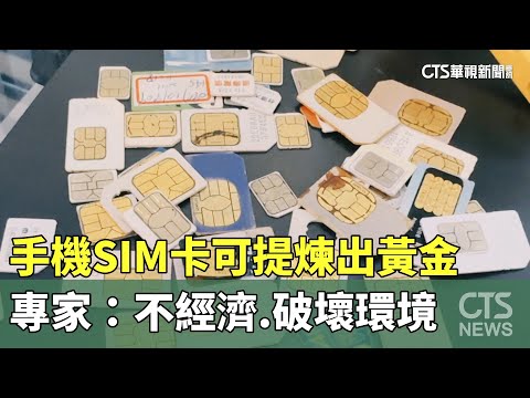手機SIM卡可提煉出黃金　專家：不經濟.破壞環境