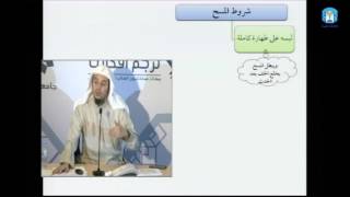 صورة فقه العبادات 07 - المسح على الحوائل - عامر بهجت - التأهيل الفقهي