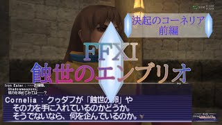 【FFXI】蝕世のエンブリオ１６決起のコーネリア前編【COEIROINK】