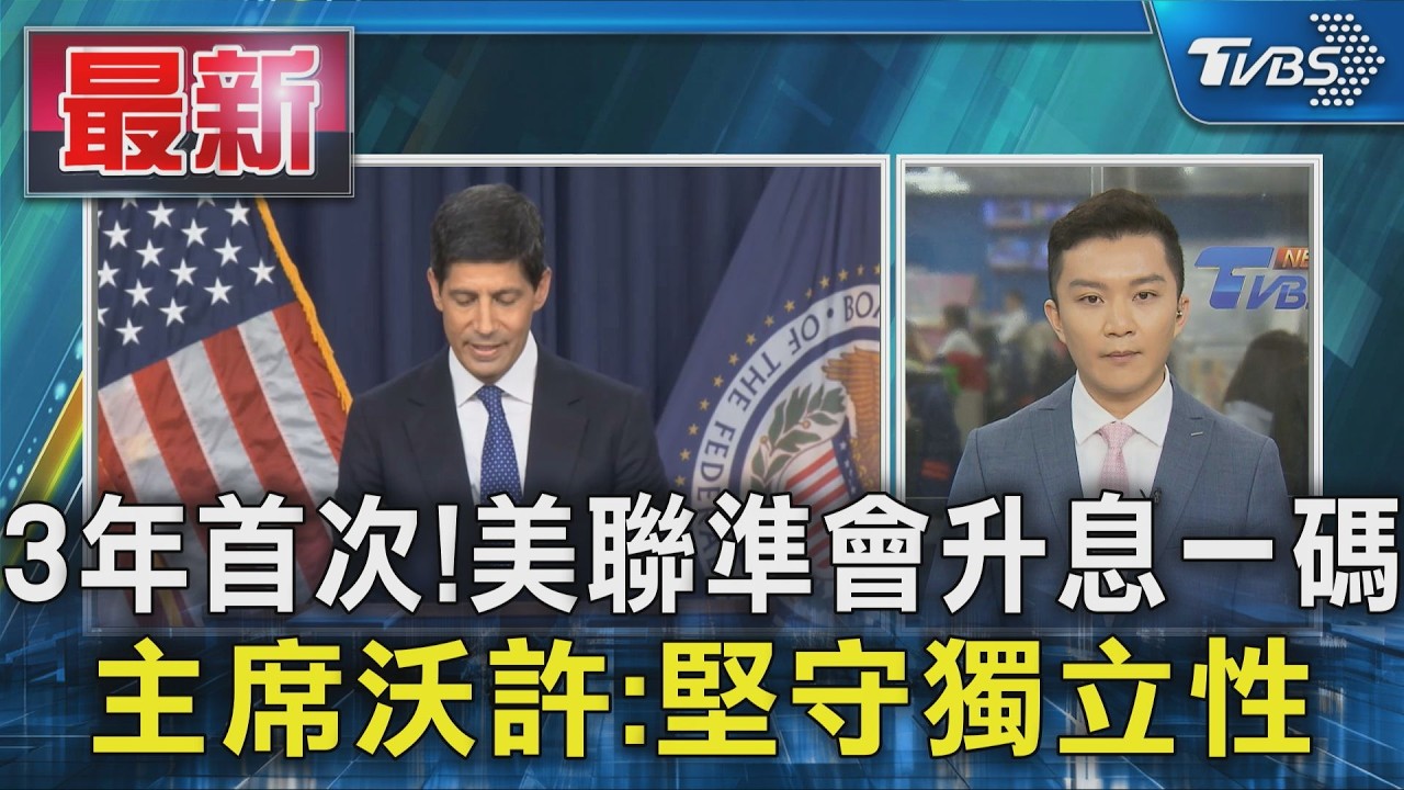 3年首次!美聯準會升息一碼 主席沃許:堅守獨立性｜TVBS新聞 @TVBSNEWS01