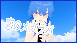 【VRChat】恋のメガラバ /マキシマムザホルモン 歌ってみた【シズキ】