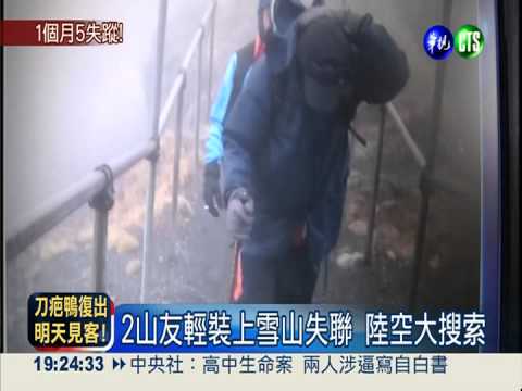 1個月4起山難 至今5人下落不明