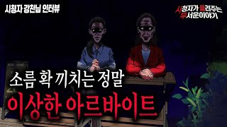 Download lagu 【무서운이야기 실화】 정말 소름 끼치는 이상한 아르바이트 썰   미쳤습니다ㅣ강천님 사연ㅣ돌비공포라디오ㅣ괴담ㅣ미스테리 인터뷰ㅣ시청자 사연ㅣ공포툰ㅣ오싹툰 mp3