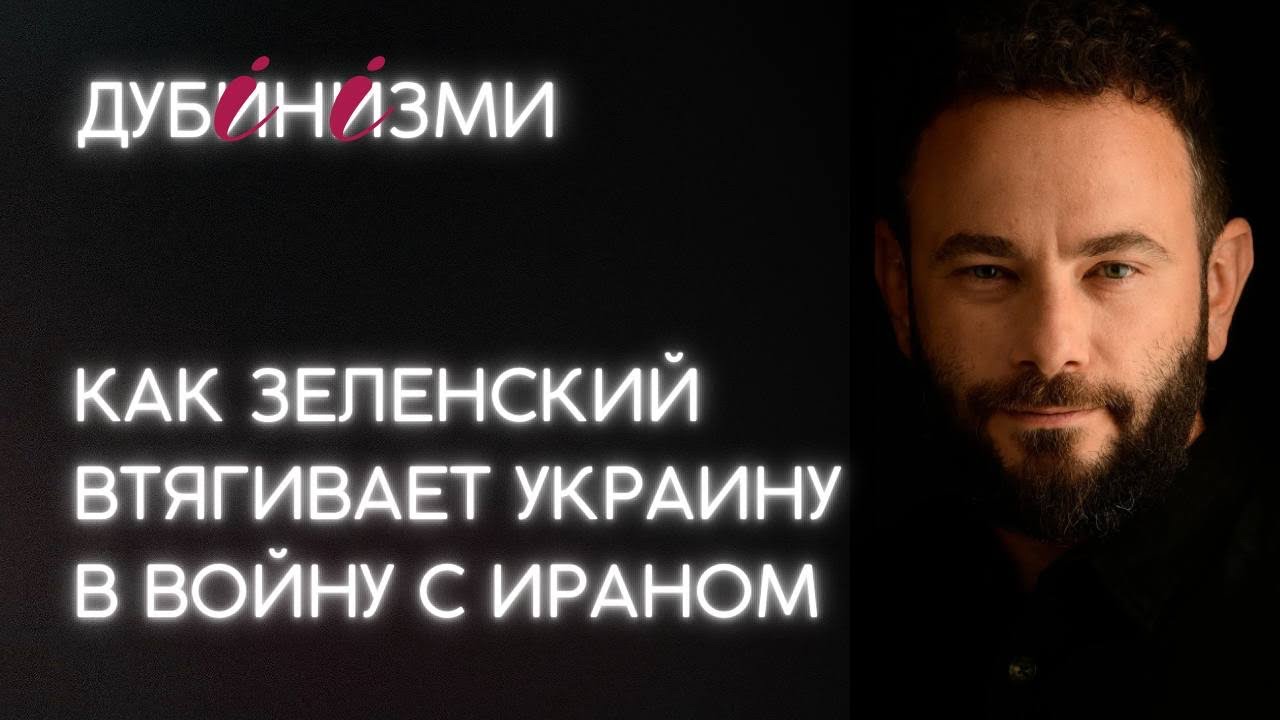 Как Зеленский втягивает Украину в войну с Ираном