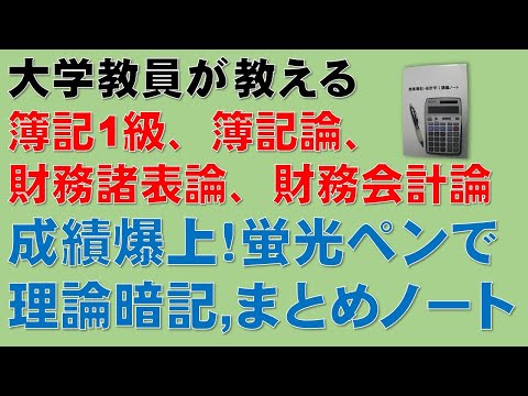 経済学科 簿記1級、公認会計士・財務会計論、税理士試験・簿記論、財務諸表論（法人税法などにも！）の勉強に役立ちますよ！成績爆上！蛍光ペンで理論暗記やまとめノートを作成する！