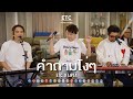 ETC ชวนมาแจม คำถามโง่ๆ LIPTA