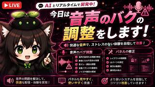 【AI開発】＃３３ AIとリアルタイム会話するはずがここ最近音声がバグってた件！ChatGPT・Codex・Claude・Grok・Geminiとちゃんとお話しよう！AIタスク管理システム開発編！