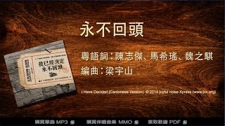 【改編詩歌】永不回頭 (粵) No Turning Back |《我已經決定 • 永不回頭》|jnX 官方版