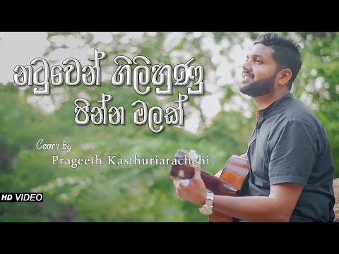 Natuwen Gilihunu Pinna Malak - Priyal Amarasinghe | Cover Version | Shanaka Kasthuriarachchi
