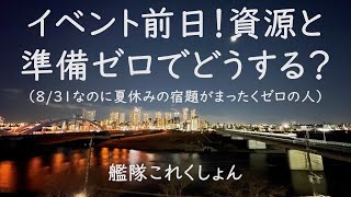 超久しぶり配信:イベント前日なのに何もしてなくてマジやばい件:艦これゲーム配信