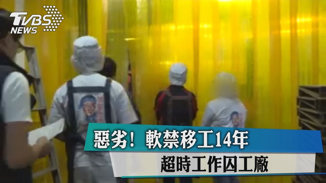 惡劣!移工遭工廠軟禁 14年不見兒、暴瘦10公斤