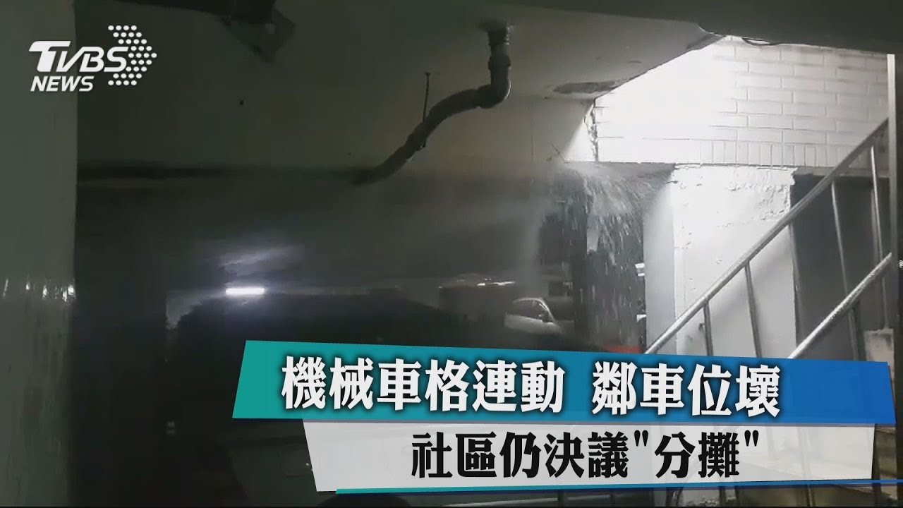「不是我的車位壞掉」 拒分攤維修費爆衝突