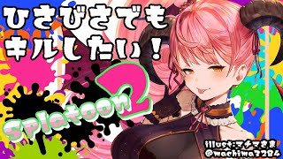 【スプラトゥーン2】ひさびさにイカ漁しちゃいますか【にじさんじ/愛園愛美】のサムネイル